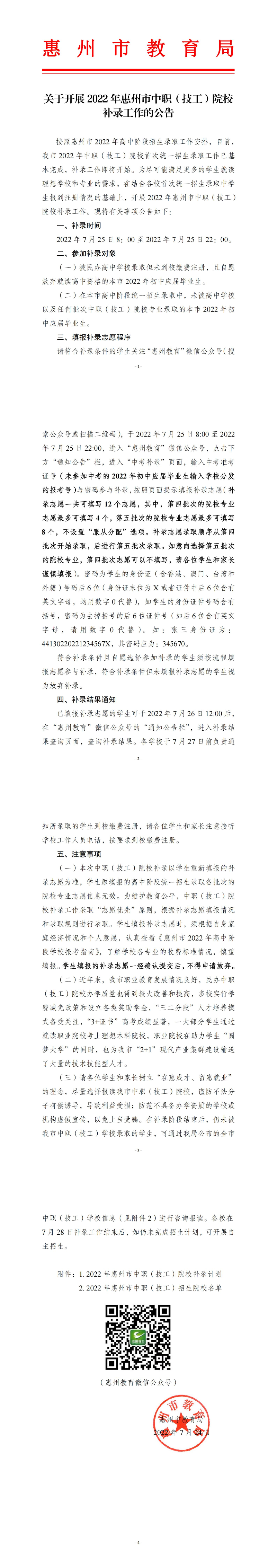 关于开展2022年惠州市中职（技工）院校补录工作的公告_00.jpg