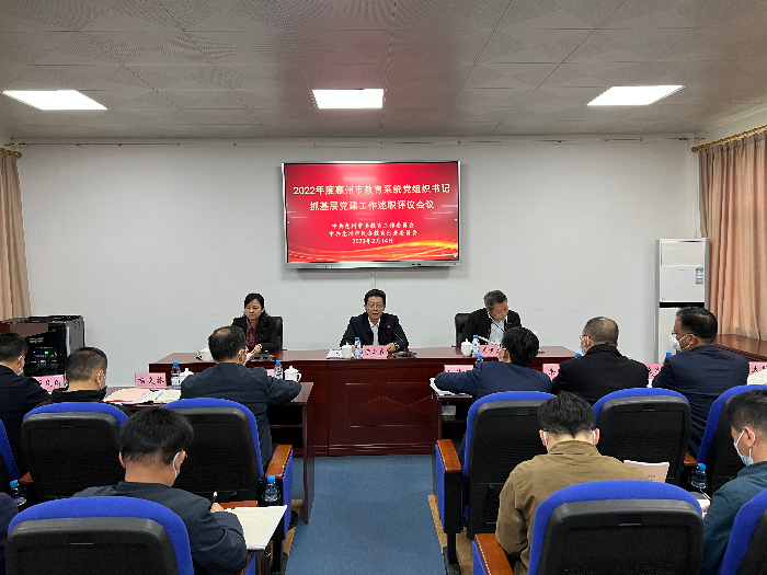 2022年度惠州市教育系统党组织书记抓基层党建工作述职评议会议召开