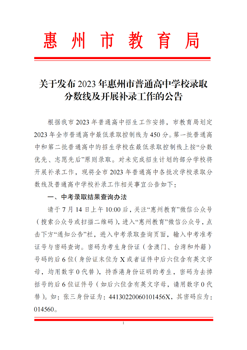 关于发布2023年惠州市普通高中学校录取分数线及开展补录工作的公告 (1)_00.png