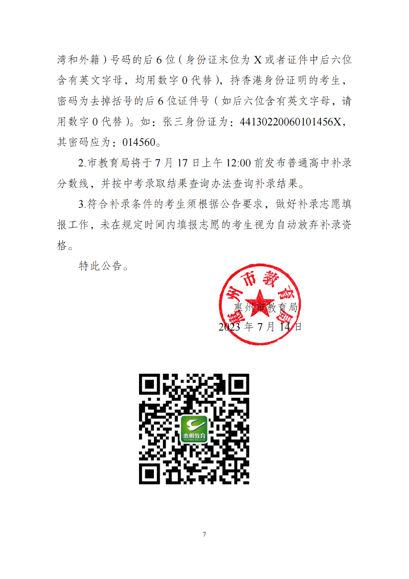 关于发布2023年惠州市普通高中学校录取分数线及开展补录工作的公告 (1)_06.png