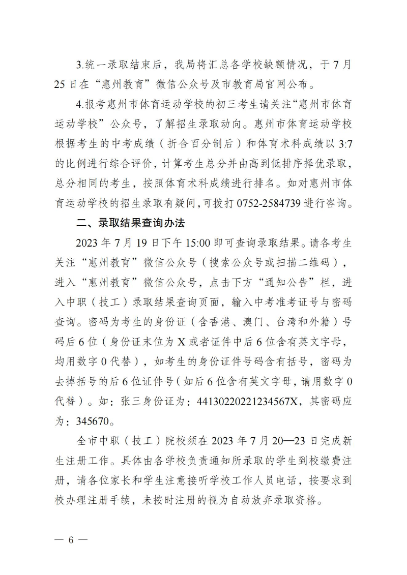 20230719关于发布惠州市2023年中职（技工）院校统一招生录取分数线的公告(1) (1)_05.jpg