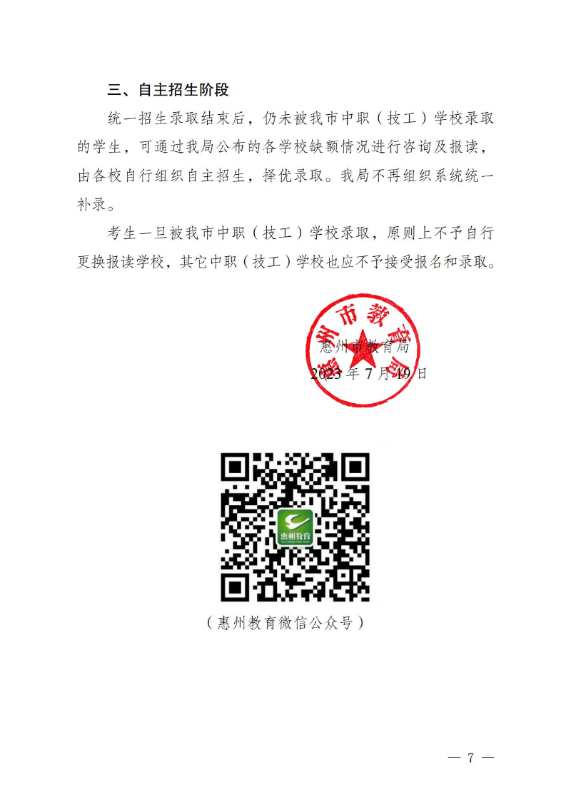 20230719关于发布惠州市2023年中职（技工）院校统一招生录取分数线的公告(1) (1)_06.jpg