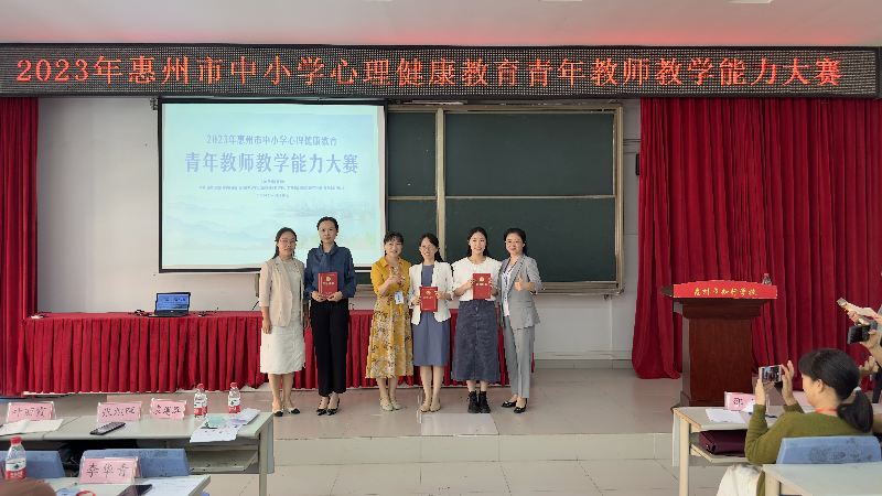 2023年惠州市中小学心理健康教育青年教师教学能力大赛圆满收官