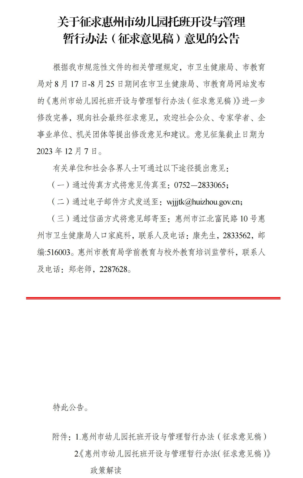 关于征求惠州市幼儿园托班开设与管理暂行办法（征求意见稿）意见的公告_00.jpg