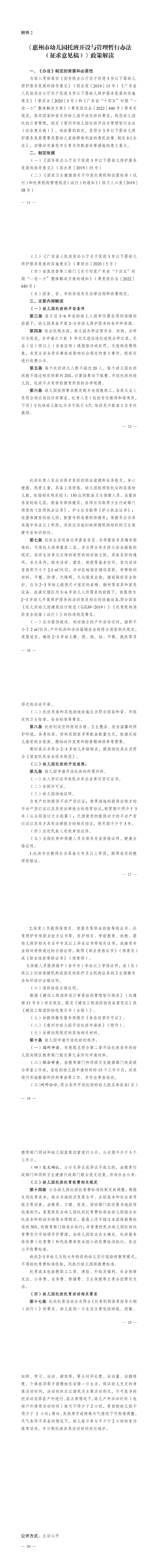 关于征求惠州市幼儿园托班开设与管理暂行办法（征求意见稿）意见的公告_00(3).jpg