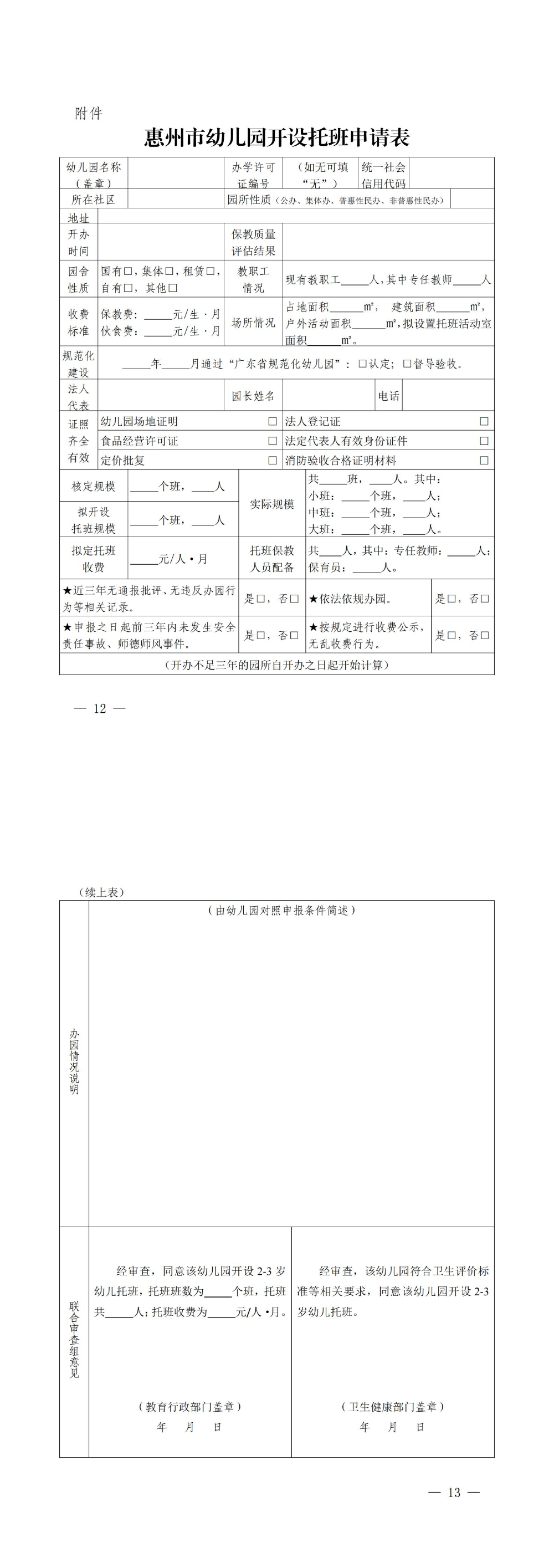 关于征求惠州市幼儿园托班开设与管理暂行办法（征求意见稿）意见的公告_00(2).jpg
